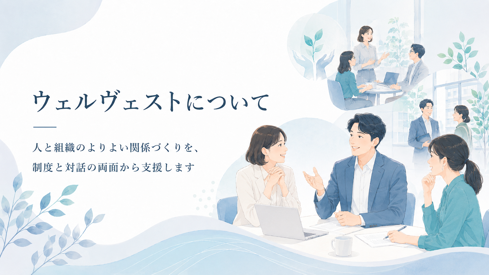 ウェルヴェストについて