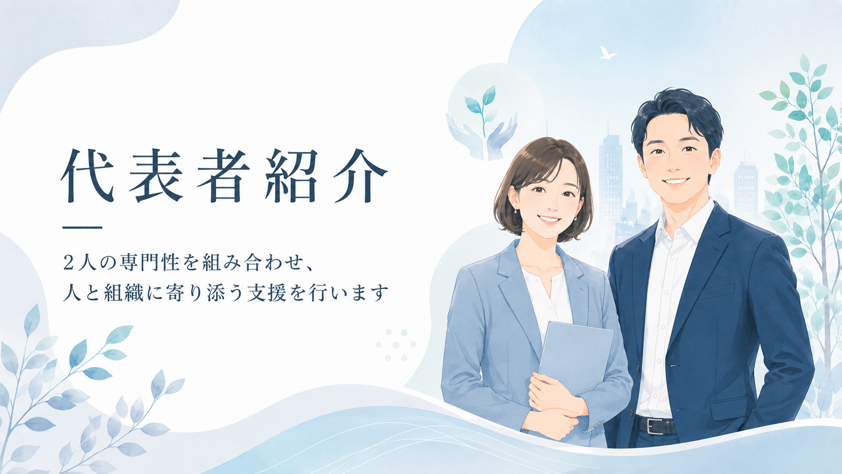 代表者紹介